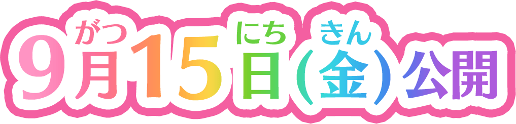 9月15日（金）ロードショー