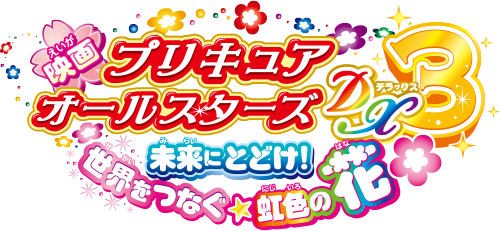 映画プリキュアオールスターズDX3　未来に届け！世界をつなぐ☆虹色の花