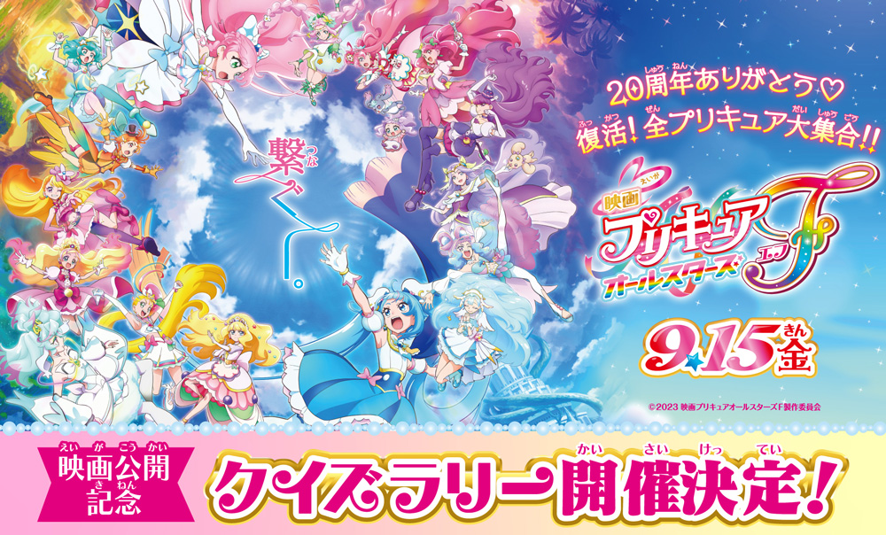 映画プリキュアオールスターズF』 |大ヒット上映中！